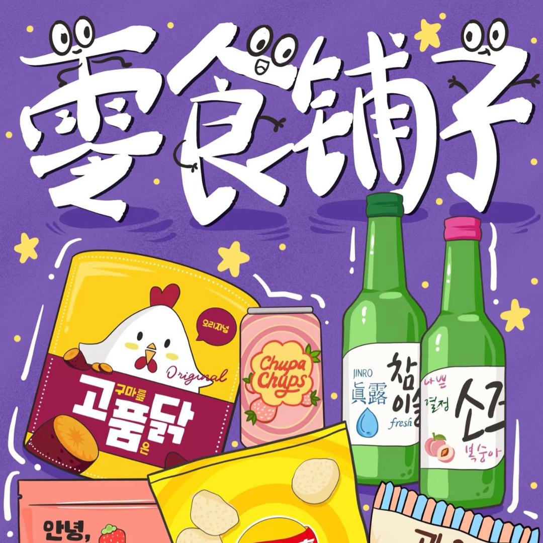 悦来鑫零食