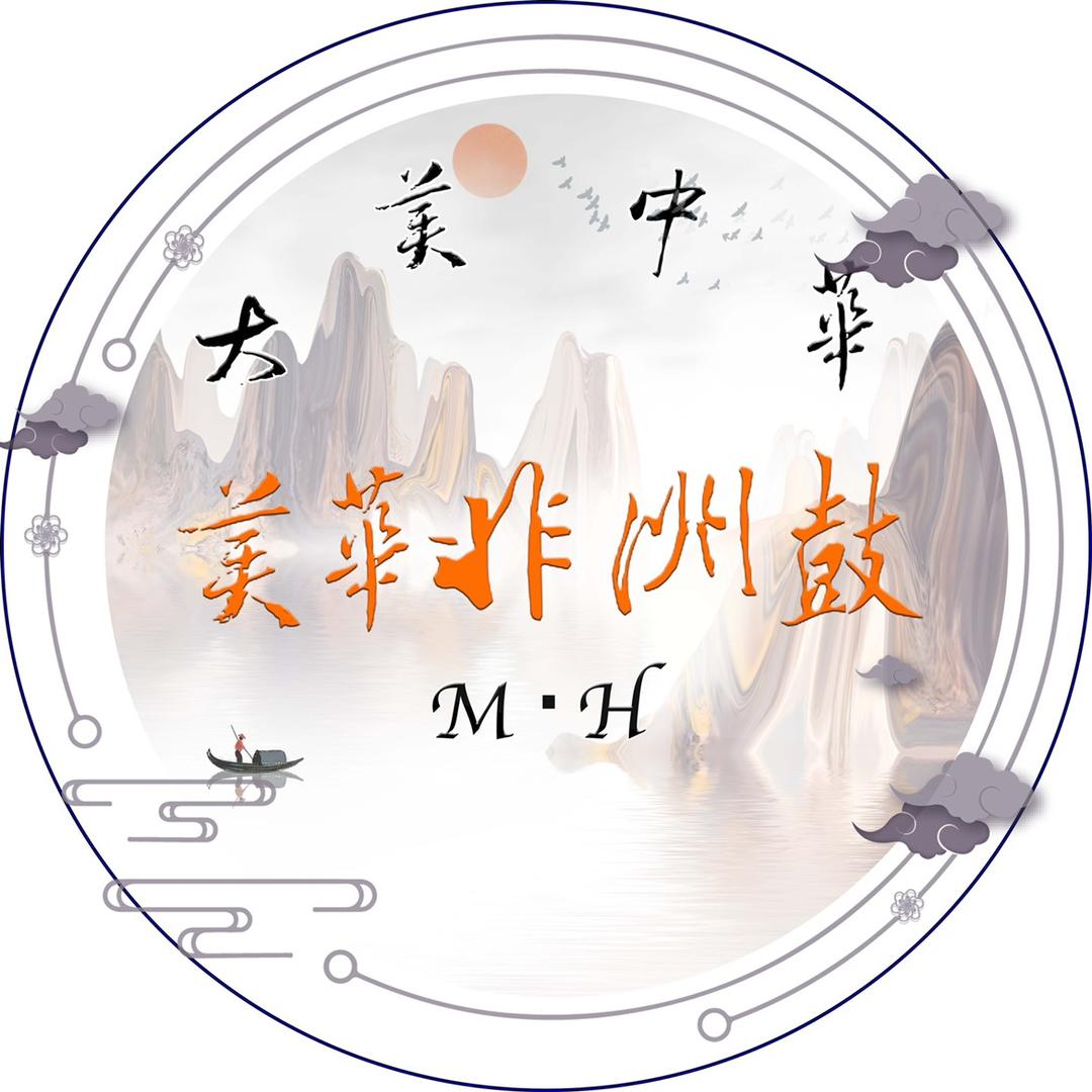 美华非洲鼓