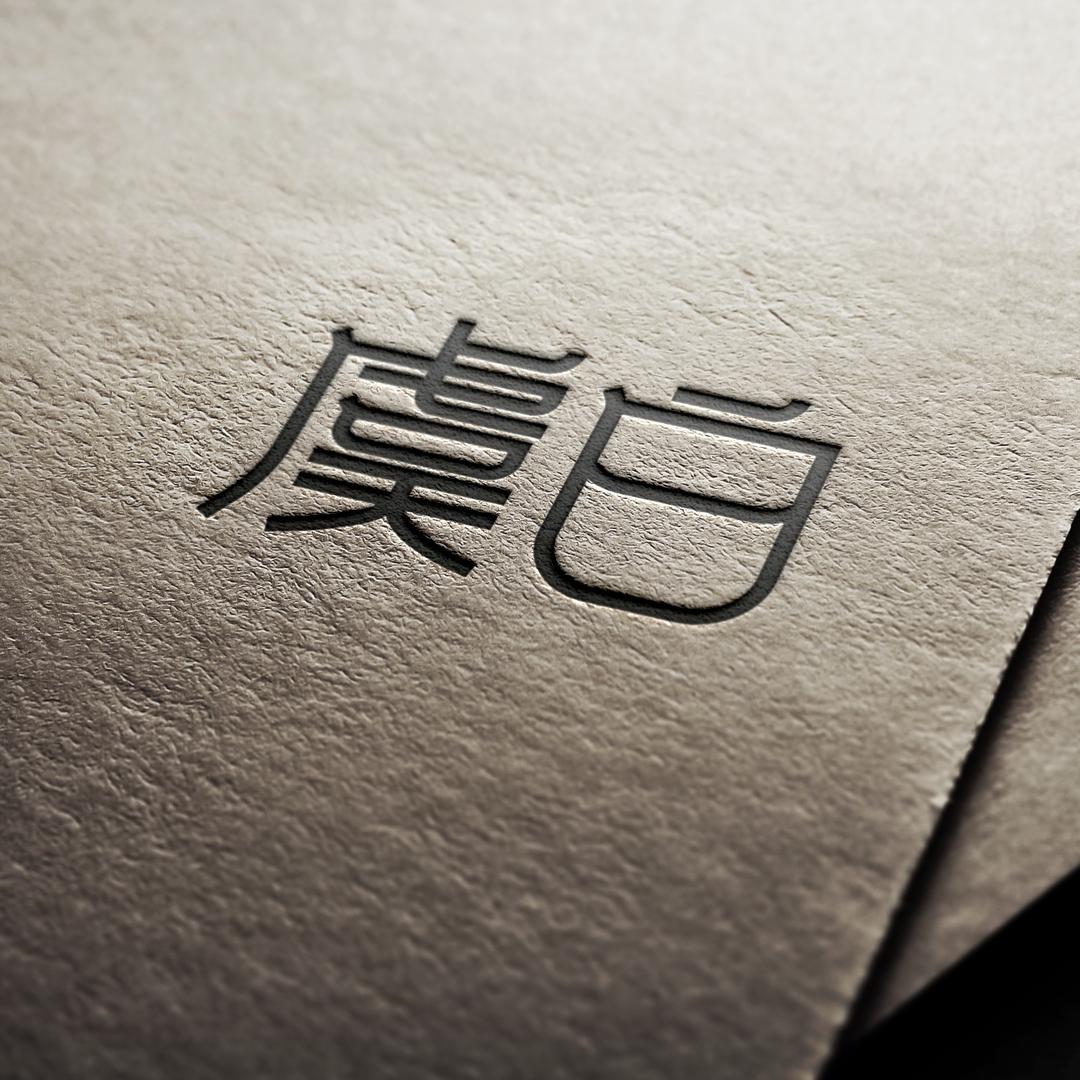 虞白原创