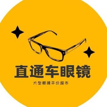 师宗真通车眼镜视工厂