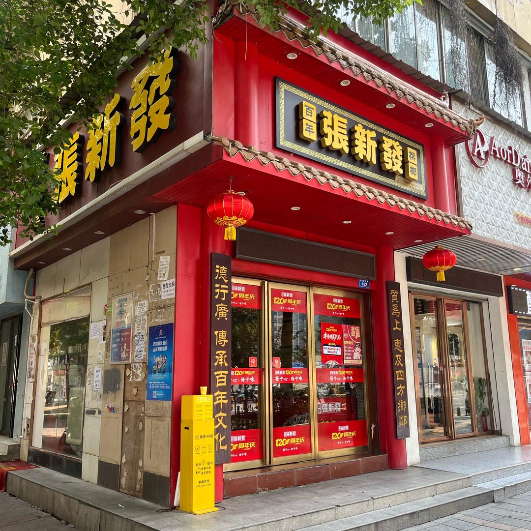 张新发七一路店欧掌柜