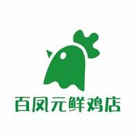 百凤元鲜鸡店