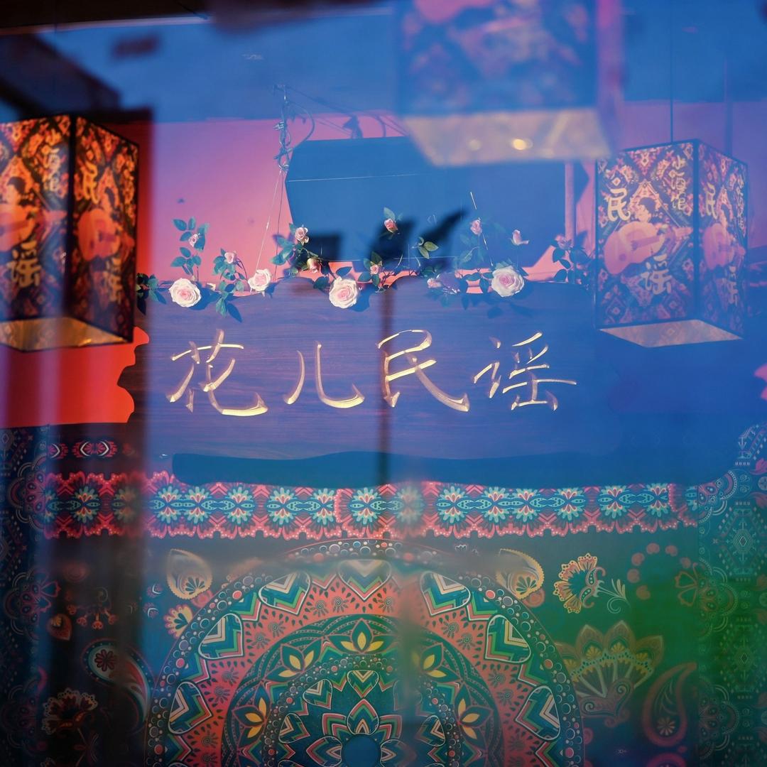 花儿民谣