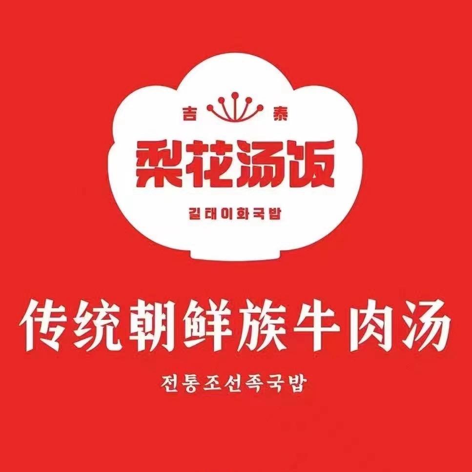 吉泰•梨花（吉大一店）