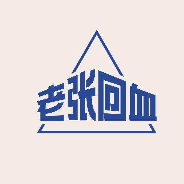 老张轻奢回血的头像