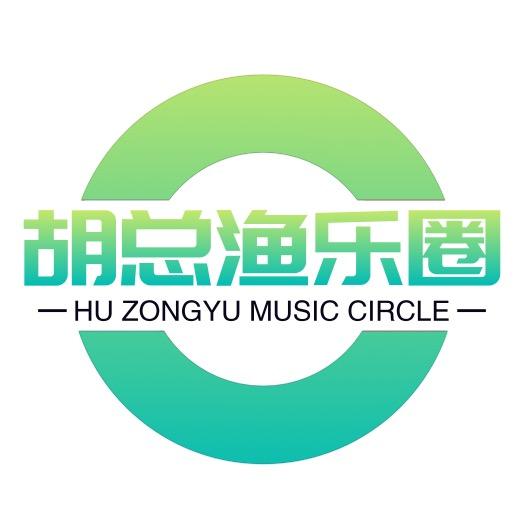 胡总渔乐