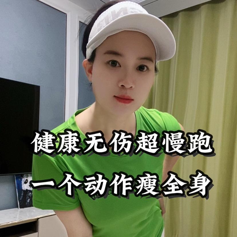 然然爱超慢跑