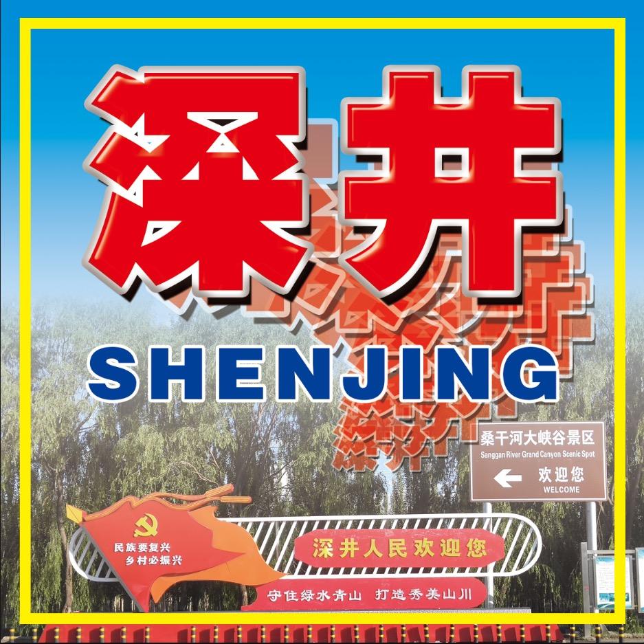 美丽深井