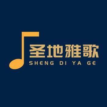 圣地雅歌艺术中心