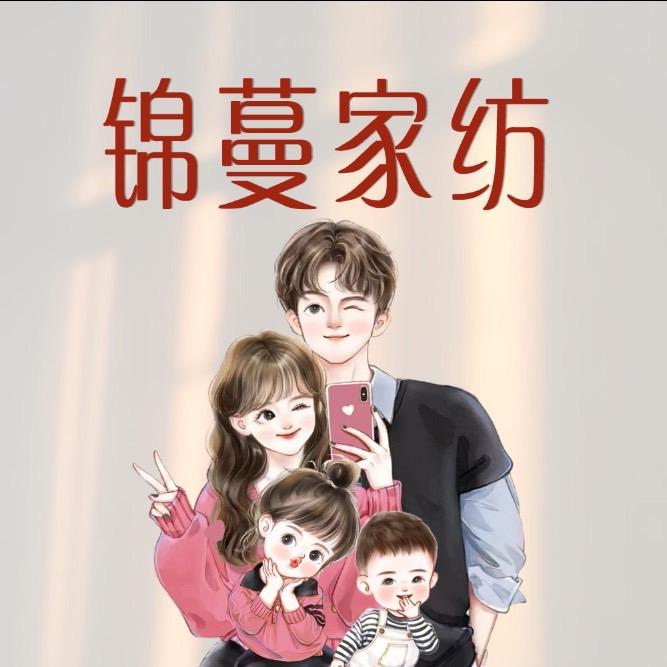 锦蔓家纺