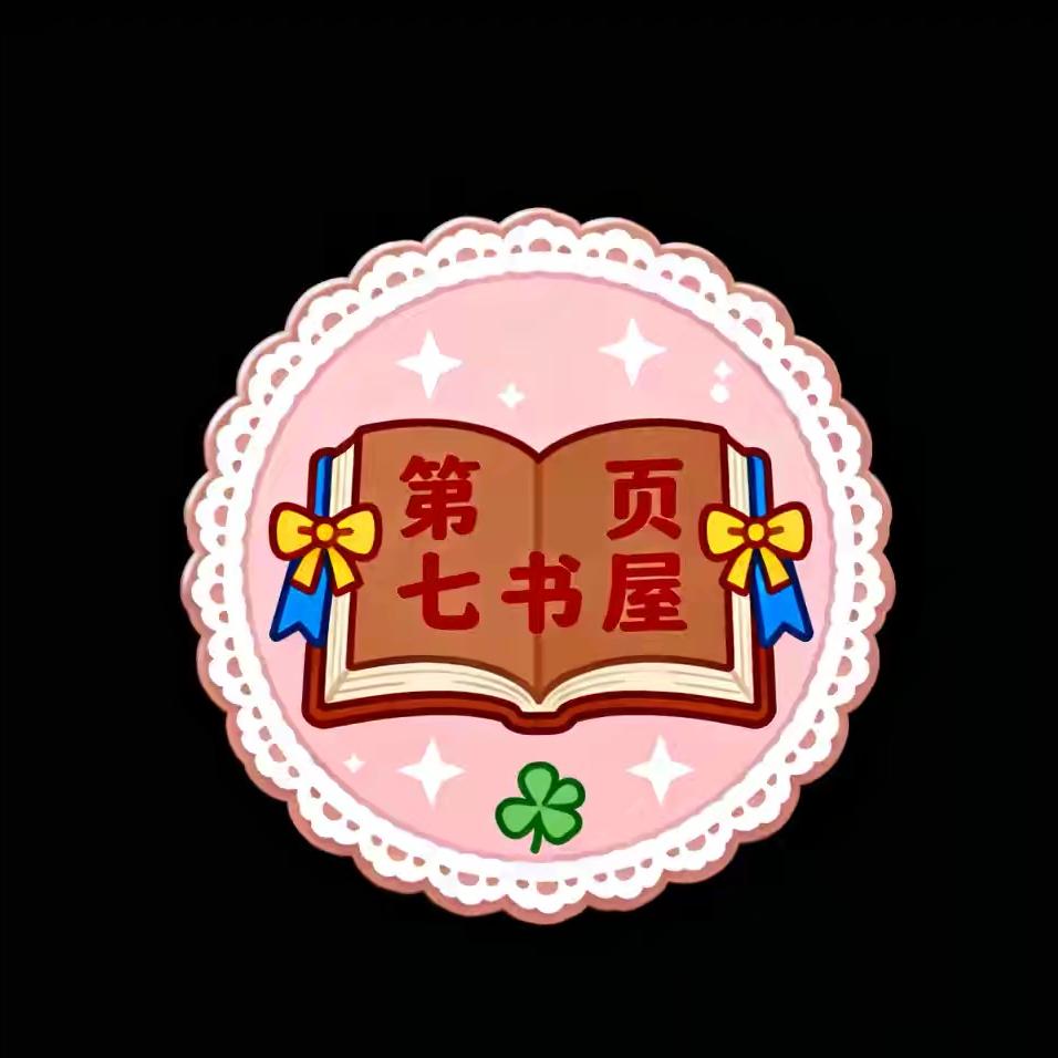 第七页书屋