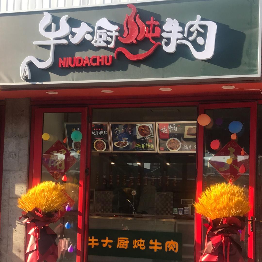 牛大厨炖牛肉