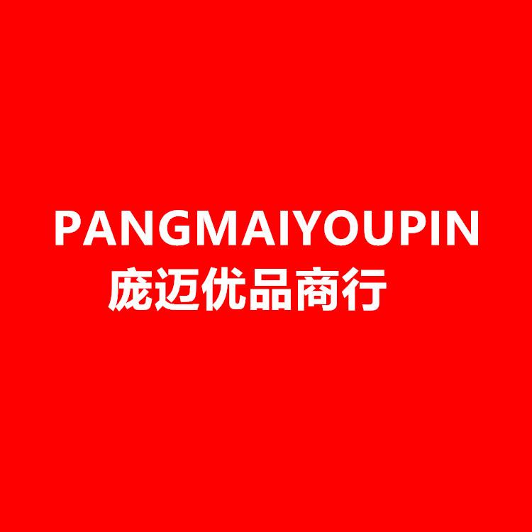 庞迈优品商行