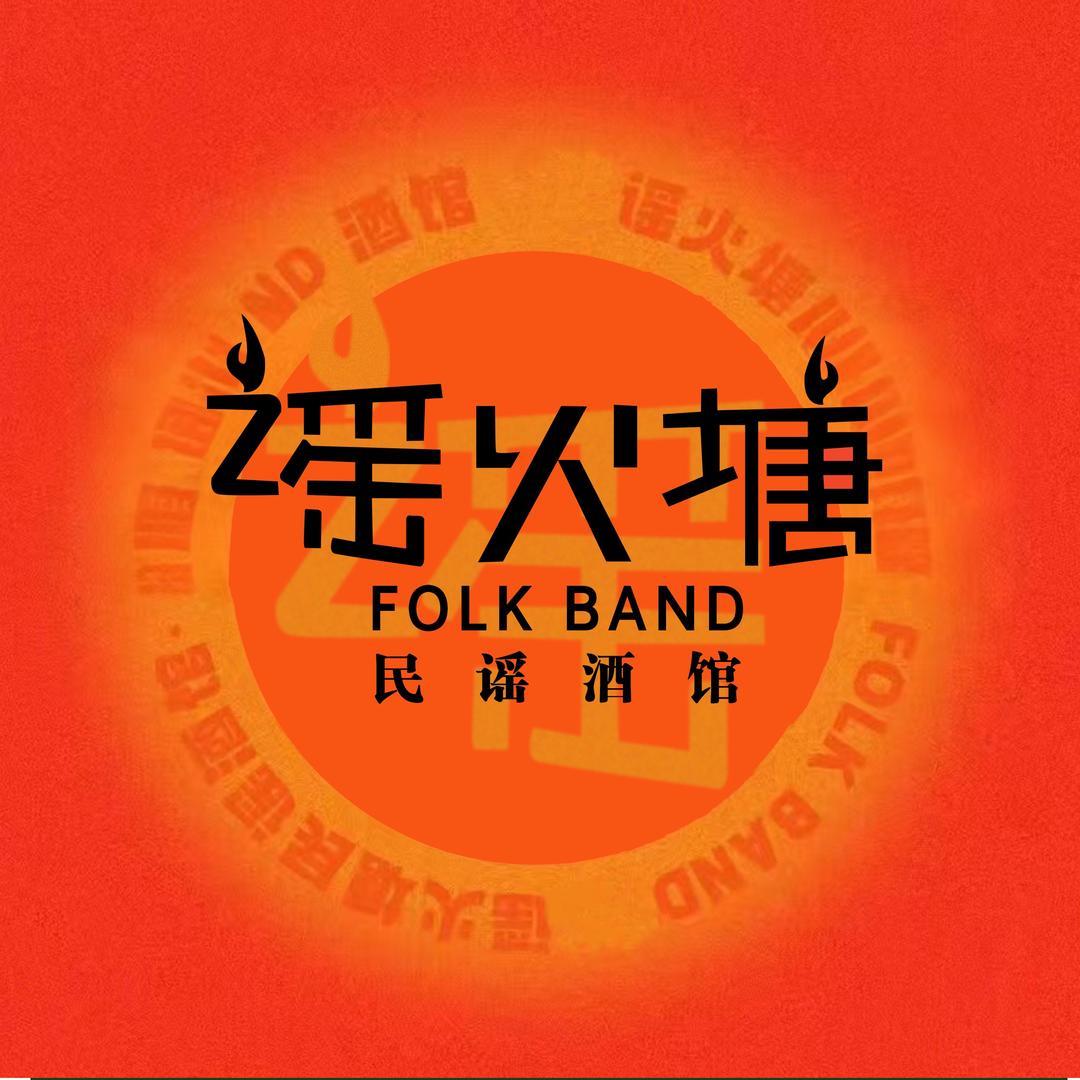 谣·火塘（直播版）