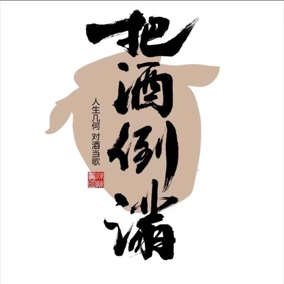把酒倒满