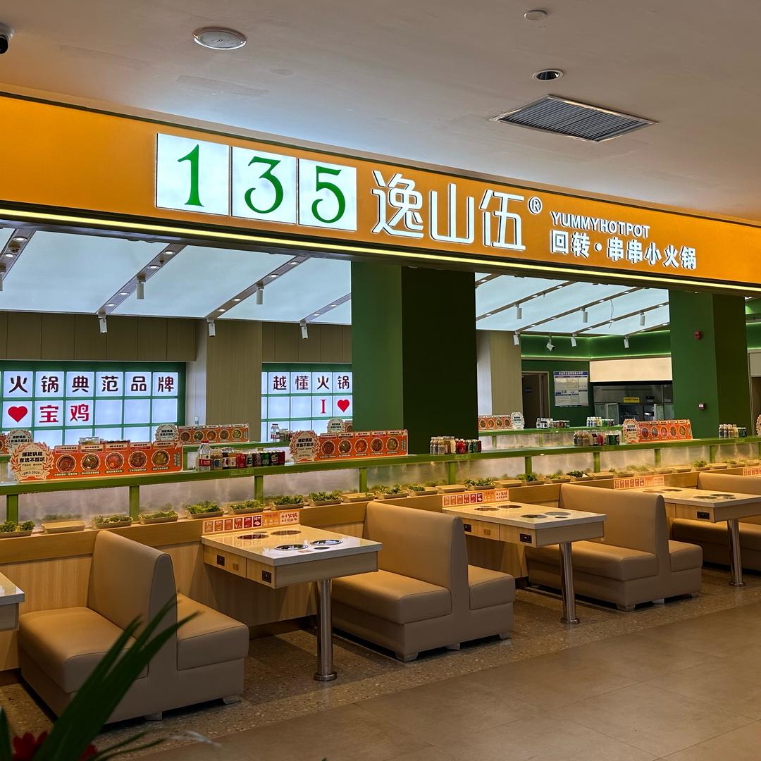 135逸山伍回转火锅(宝鸡万达店）
