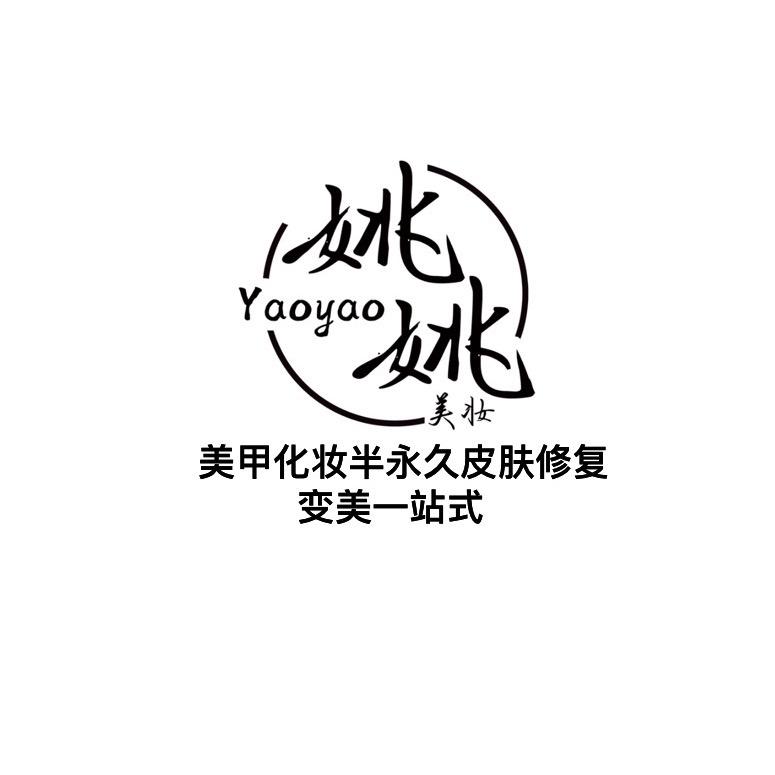 姚姚美妆官方号