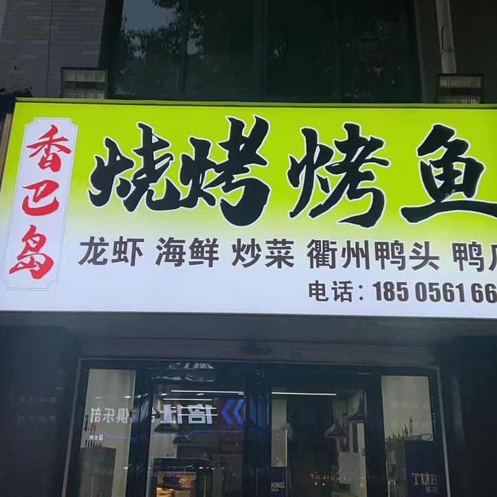 寿县香巴岛，烧烤.烤鱼，鸭头鸭爪