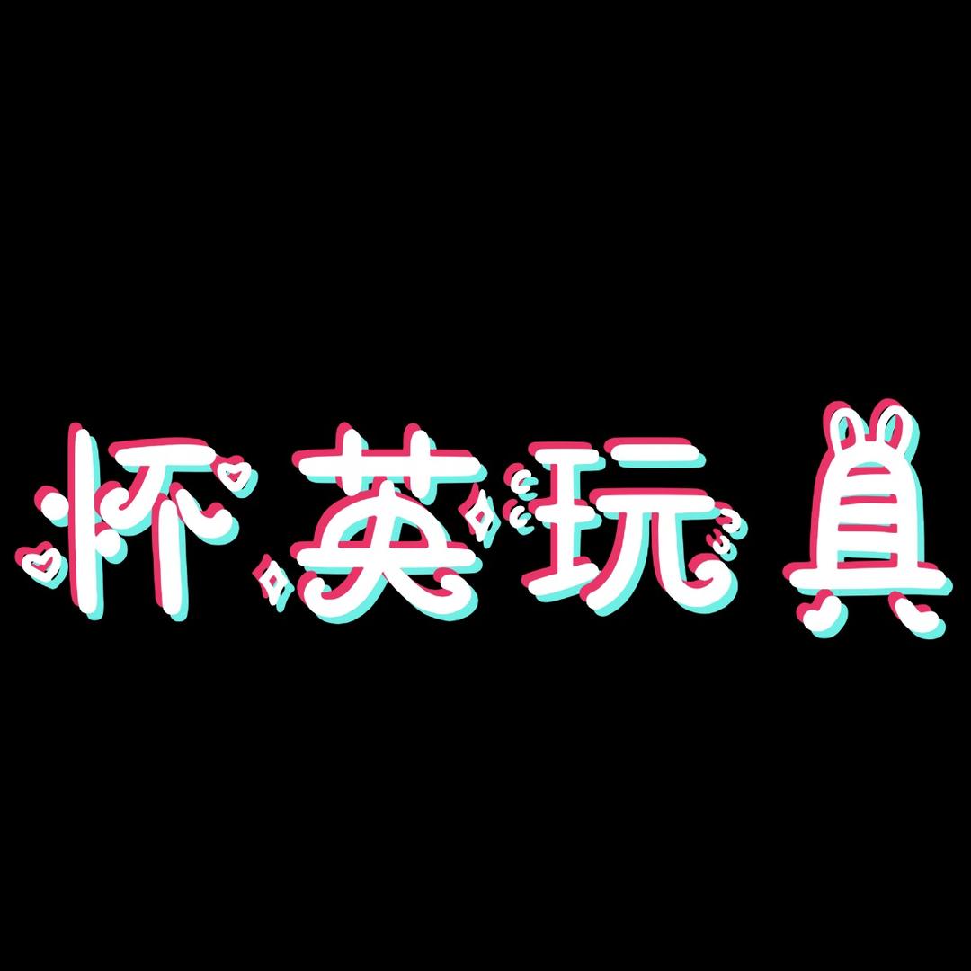 益智玩具百货（张怀英）