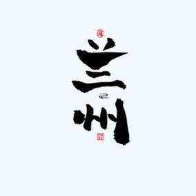 兰州墨迹