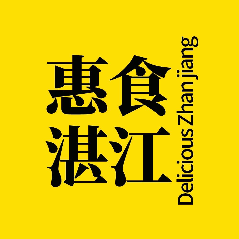 惠食湛江