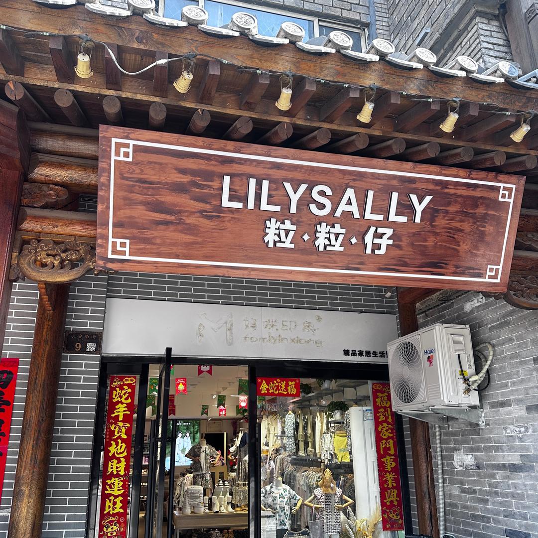 浑源粒粒仔