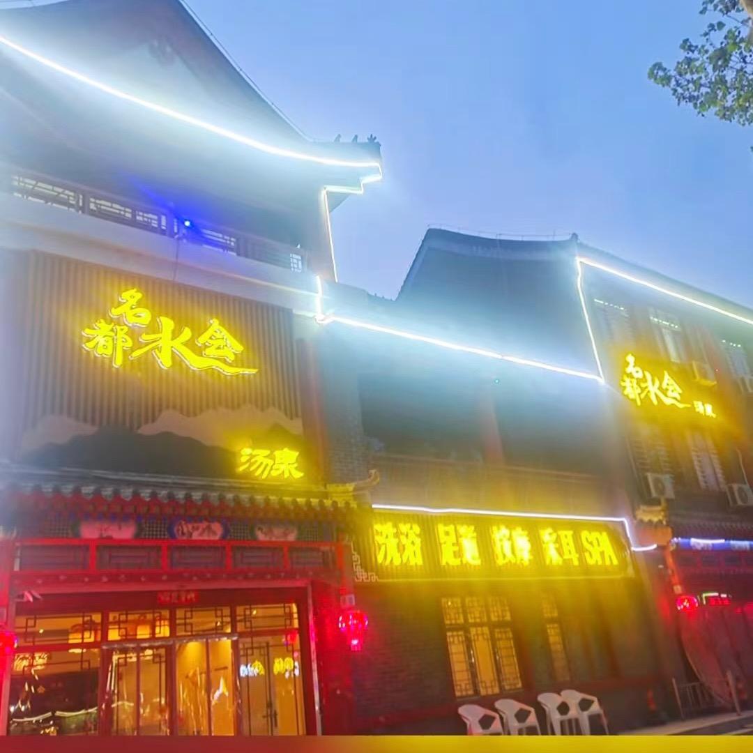 名都水会汤泉