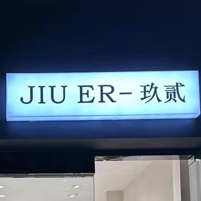 玖贰.女装