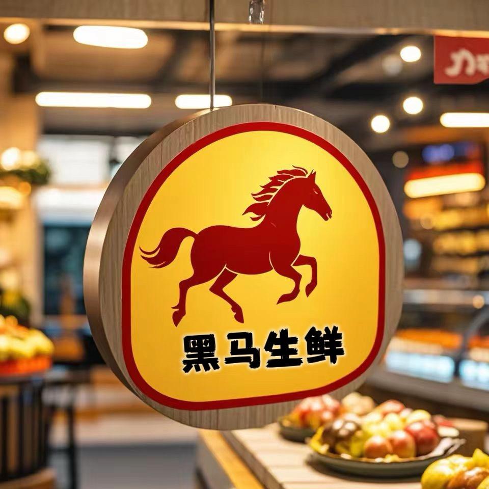 黑马生鲜2