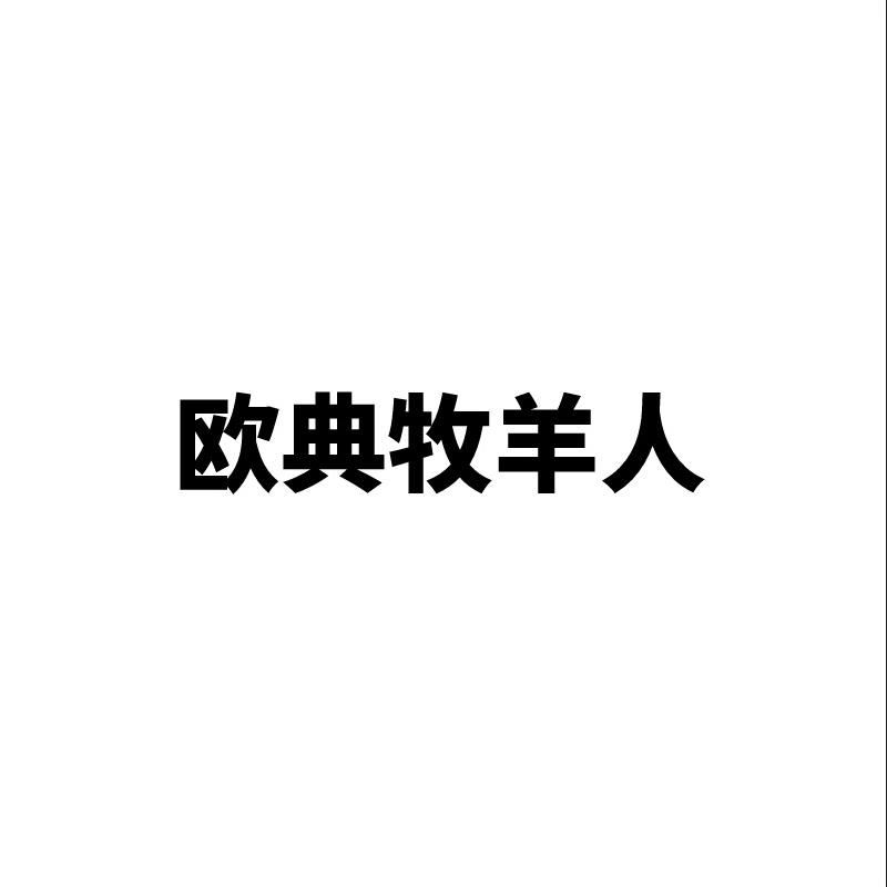 欧典牧羊人湖州仟麦电子商务有限公司儿童服饰专卖店