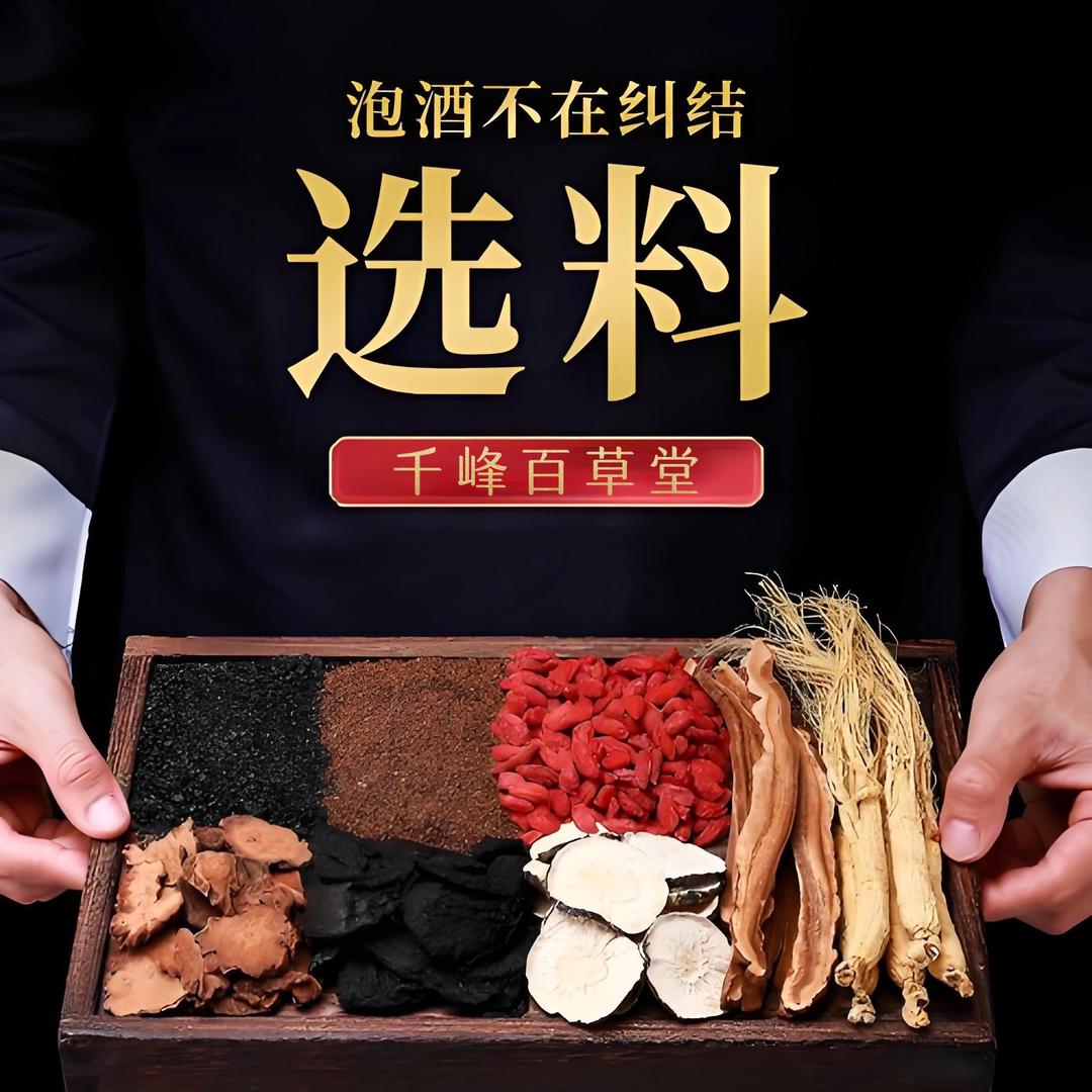 千峰百草堂泡酒原材料