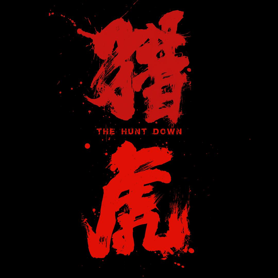 电影《猎虎》