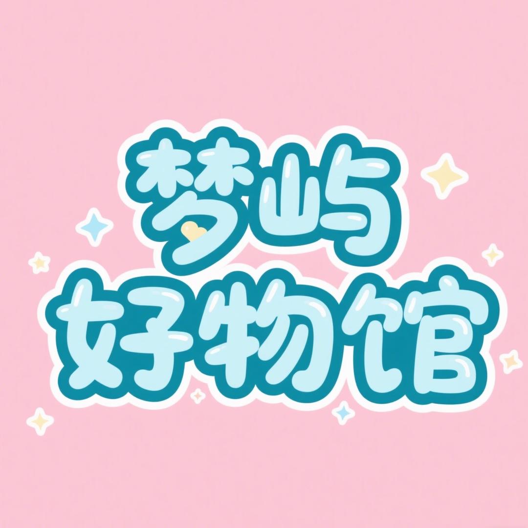 梦屿好物馆