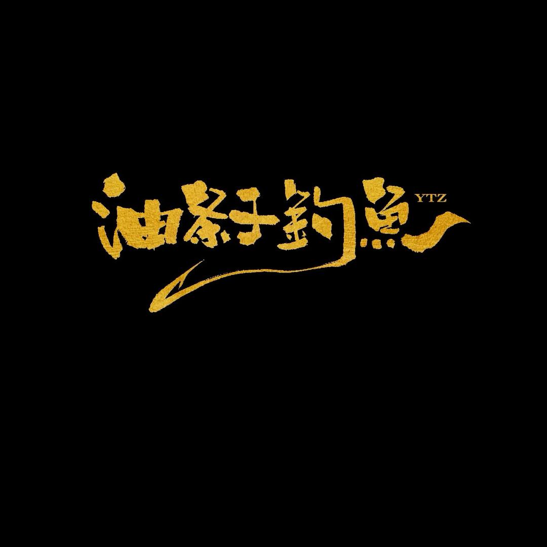 厨子配的饵料YTZ（油条子钓鱼）