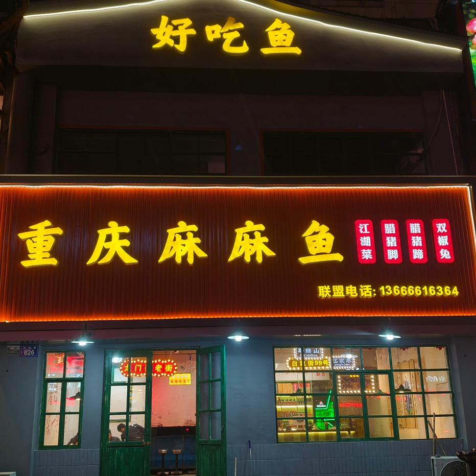 重庆麻麻鱼
