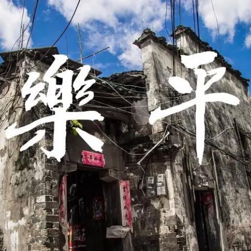 乐平之星