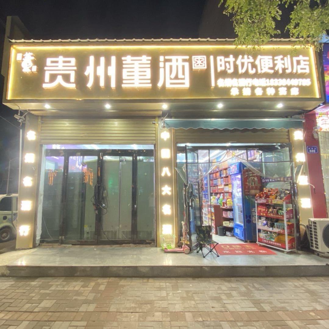时优名酒便利店