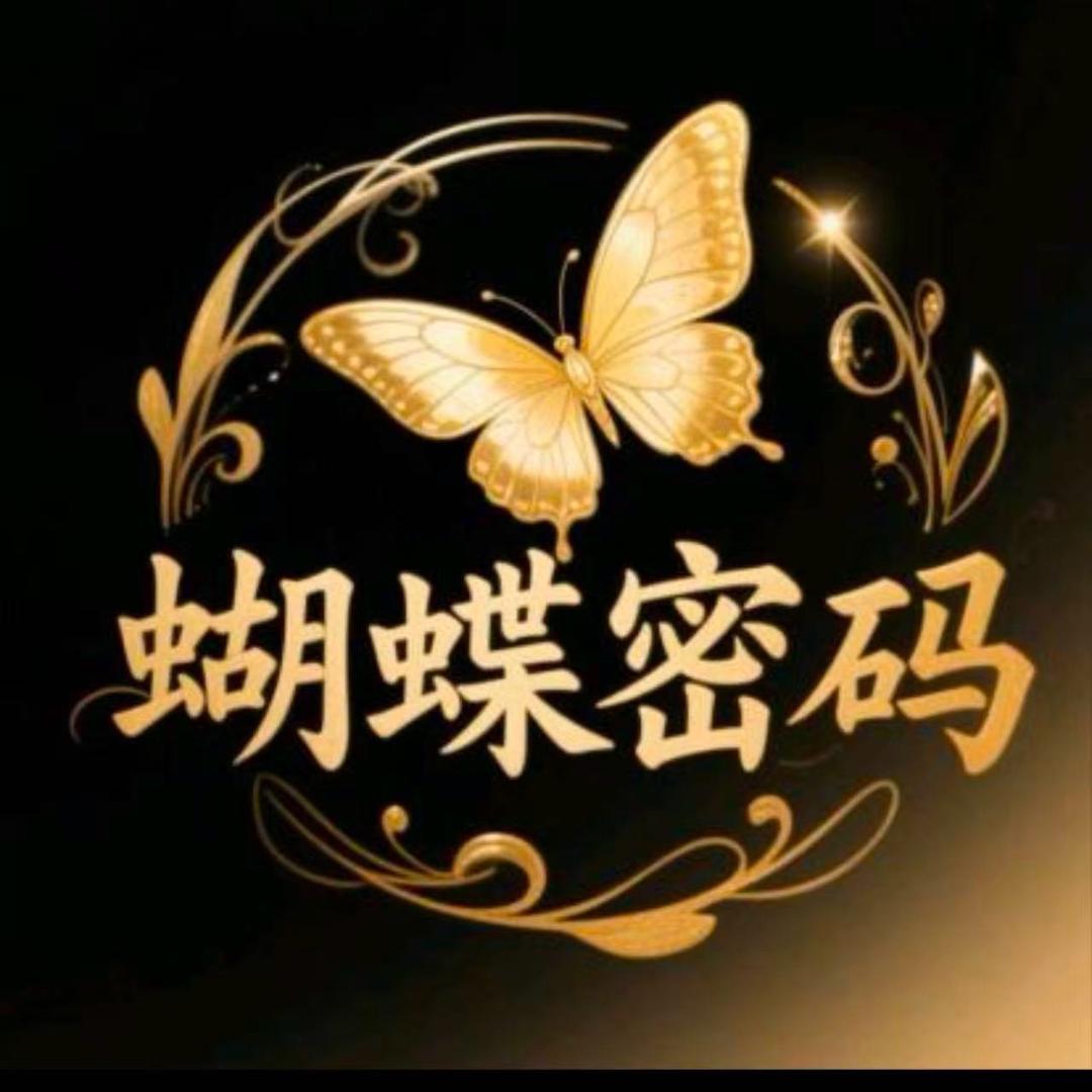 蝴蝶密码-10年专注私护
