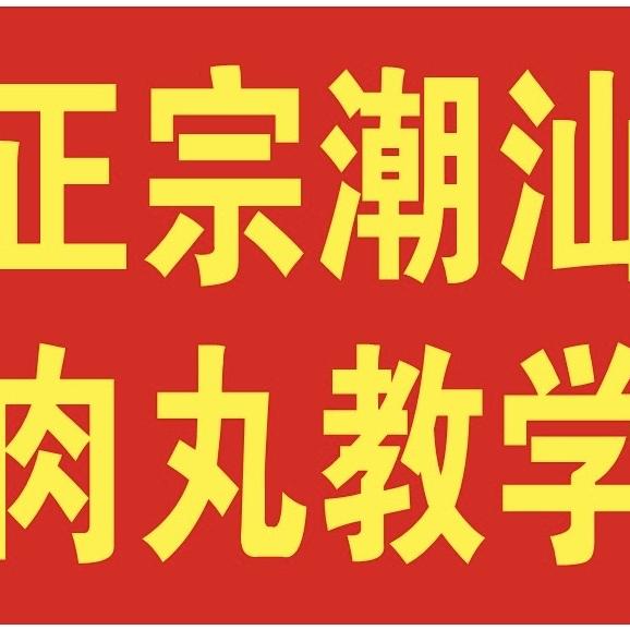 揭阳市揭东区云路镇金贤食品机械厂