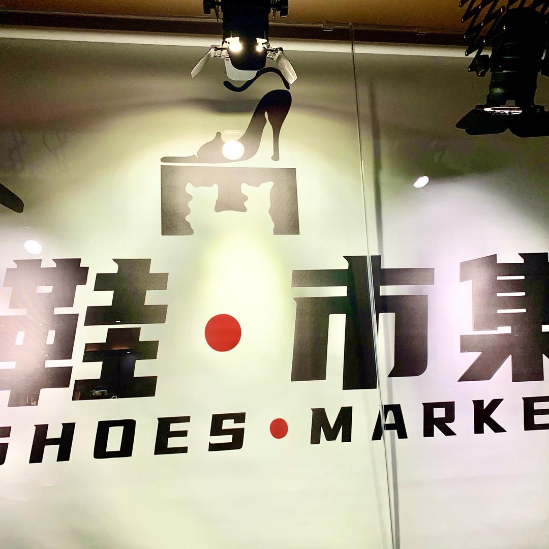 新会区鞋市集商店