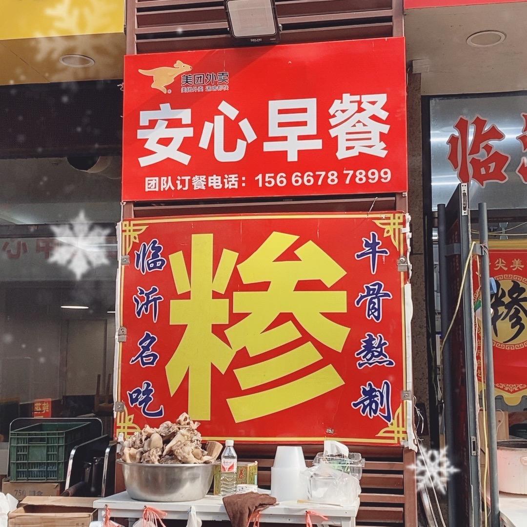 安心早餐糁、酱肉大包、肉火烧