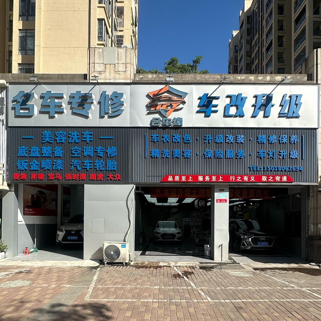 惠州会车缘汽修—大阳哥