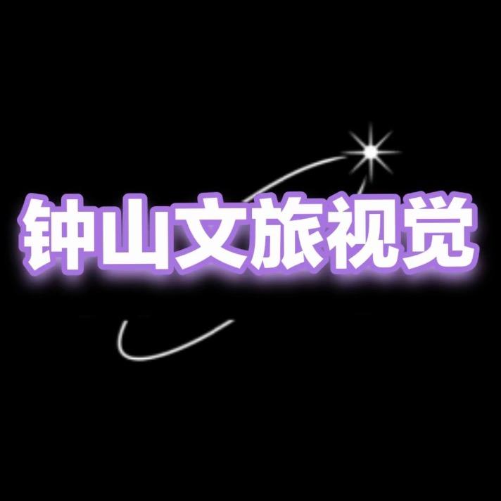 钟山推荐官珊瑚小廖