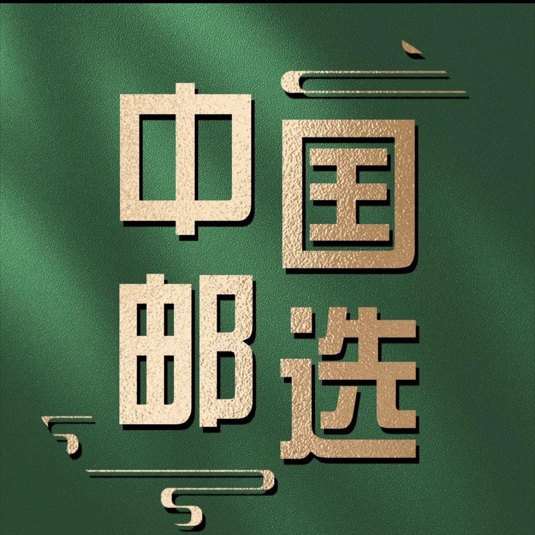 中国邮选中秋月饼
