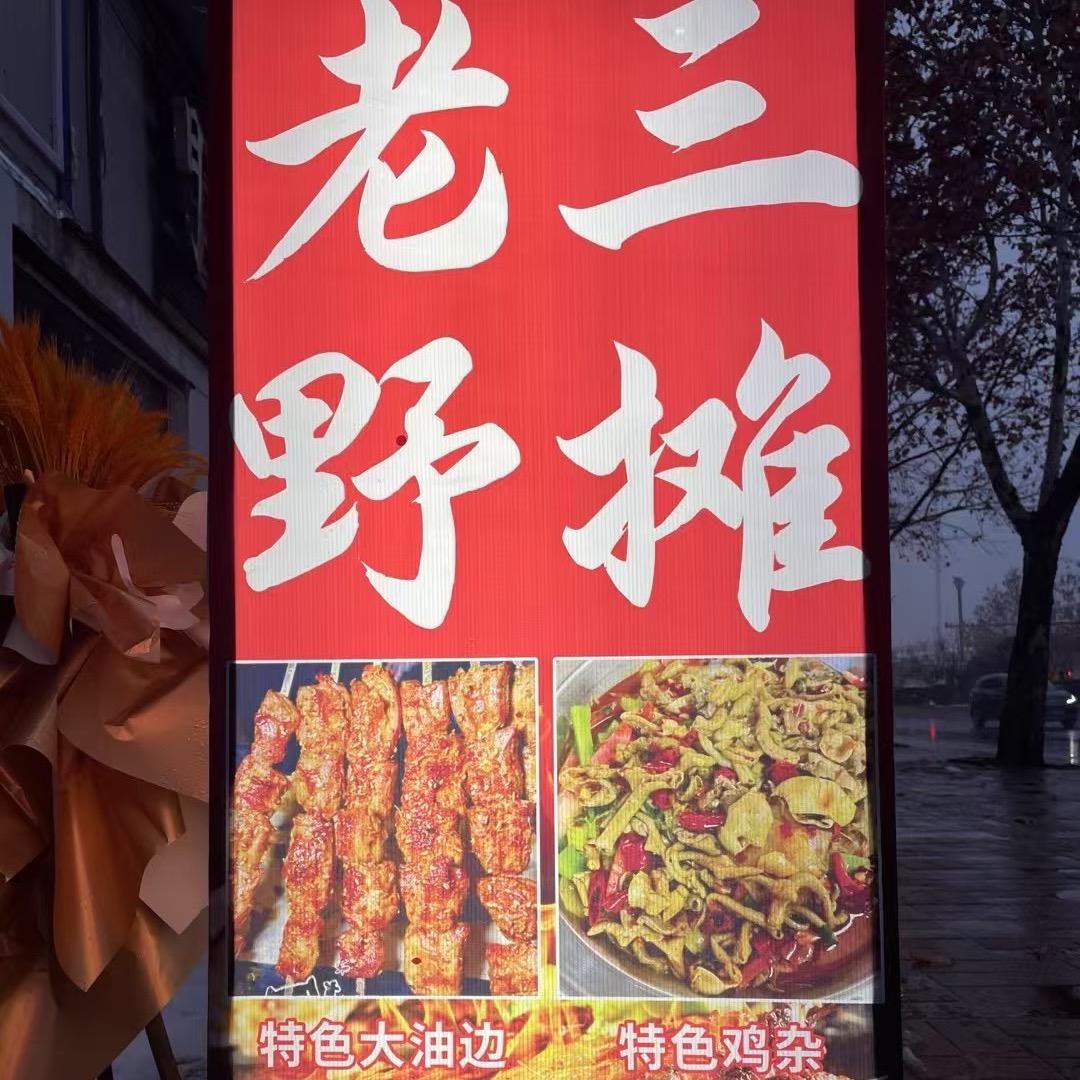 老三夜市。🔥全国收徒价低