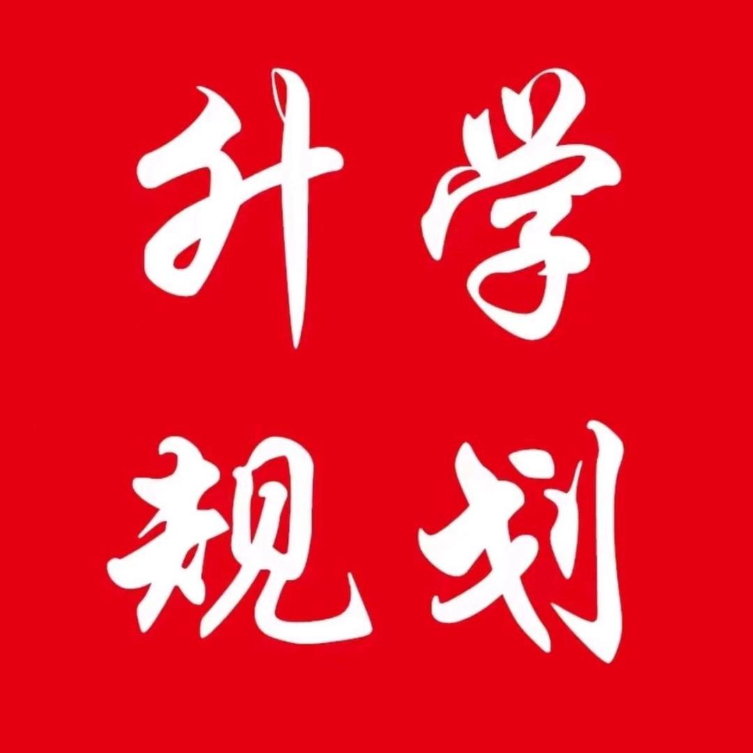 河南升学规划-耿老师