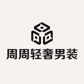 周周轻奢男装厅