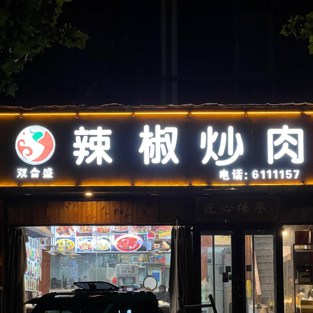 乐陵「辣椒炒肉」