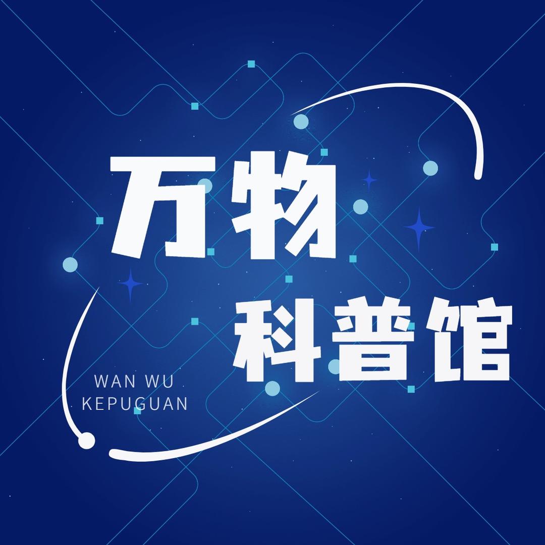 万物科普馆