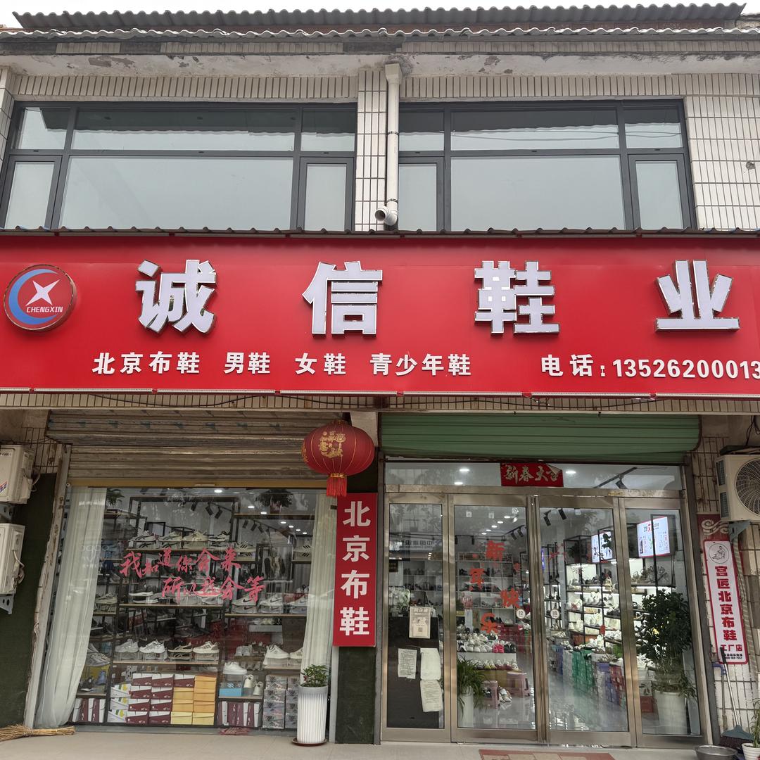 泛区诚信鞋业（北京布鞋）